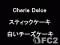 動画:Cherie Dolce:スティックケーキ 白いチーズケーキ